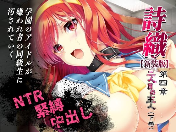 詩織第4章「二人目の主人 下巻」【新装版】｜HIGH RISK REVOLUTION
