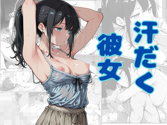 汗だく彼女｜でぃいぷぶるぅ