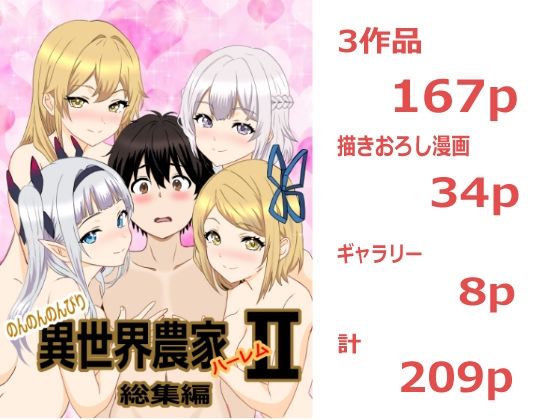 のんのんのんびり異世界農家ハーレム  総集編II｜たわわや
