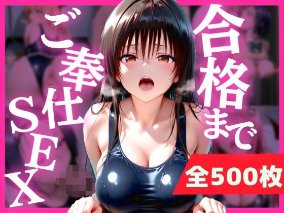 合格まで、ご奉仕SEX｜みるぱん工房