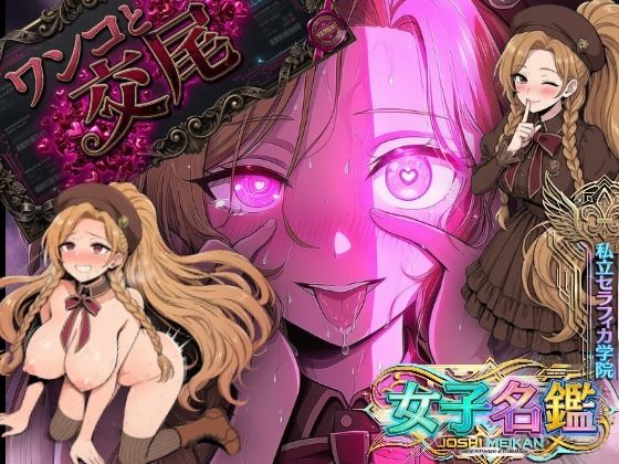 ポニテ女子が認識改編！ワンコの様に本能丸出し検査！私立セラフィカ学院  女子名鑑｜コケー・ココ