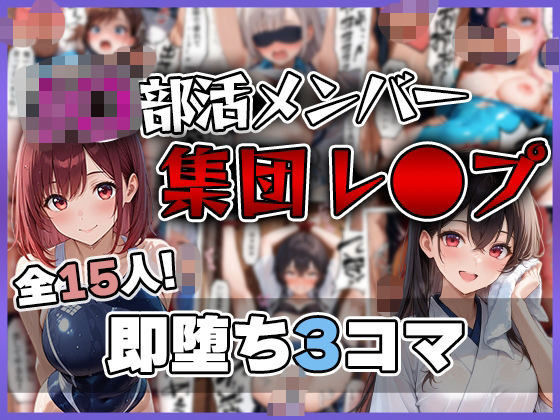 J〇部活メンバー 集団レ〇プ 即堕ち3コマ｜わがままワークス