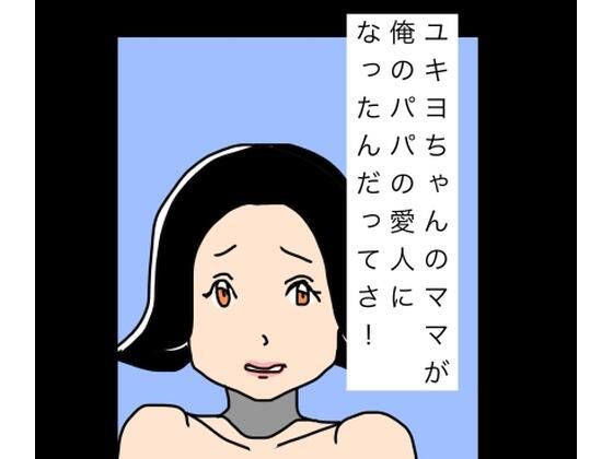 ユキヨちゃんのママがオレのパパの愛人になったんだってさ！｜N-zumi-ha