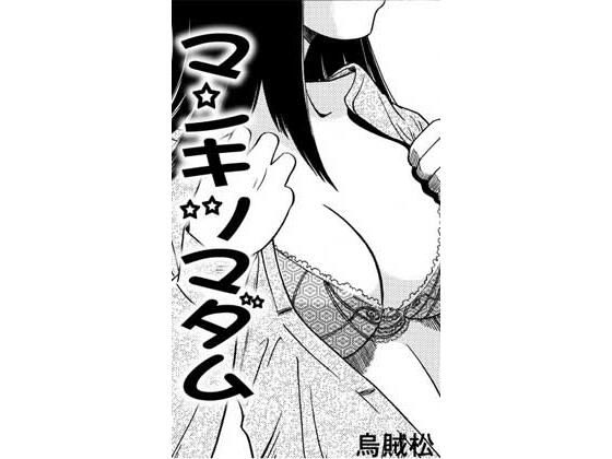 マンキツマダム｜ナンネット