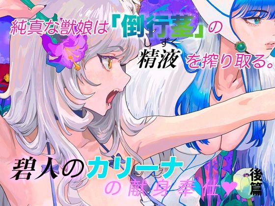 純真な獣娘は「倒行茎」の精液（しずく）を搾り取る。碧人のカリーナ。後篇｜STUDIO AMATIZ