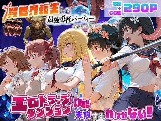異世界転生して最強勇者パーティーを結成した私がエロトラップダンジョン攻略に失敗するわけがない！科学編｜地下保管庫
