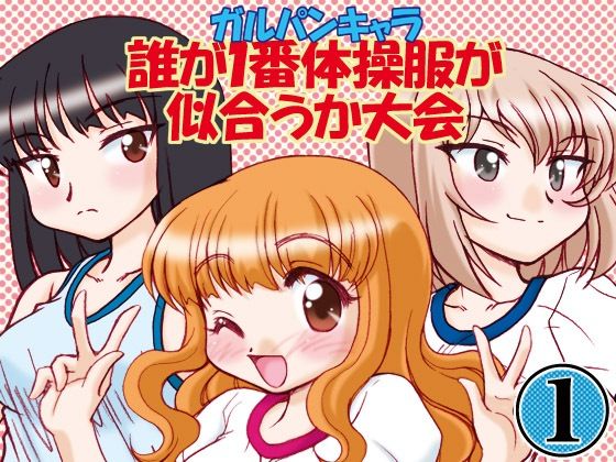 ガルパンキャラ誰が1番体操服が似合うか大会1｜みのむし屋