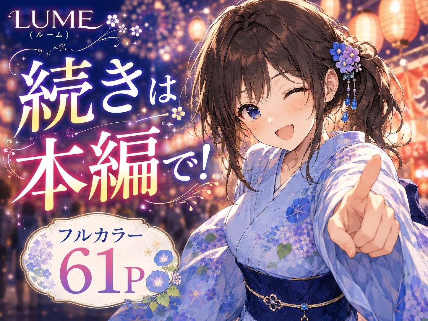 夏祭りのあと、浴衣姿の幼馴染と。｜LUME サンプル画像 9