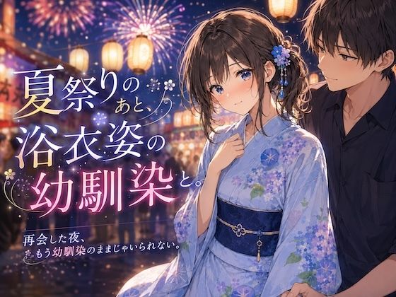 夏祭りのあと、浴衣姿の幼馴染と。｜LUME