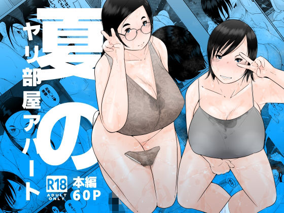 夏のヤリ部屋アパート｜くるるるる