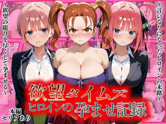 欲望タイムズ ヒロインの孕ませ記録〜ゼシカ・一花・二乃〜セリフ付｜ジブン