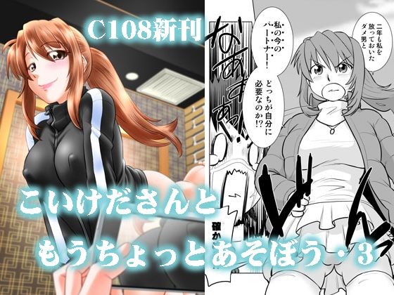 こいけださんともうちょっとあそぼう3｜謎の会