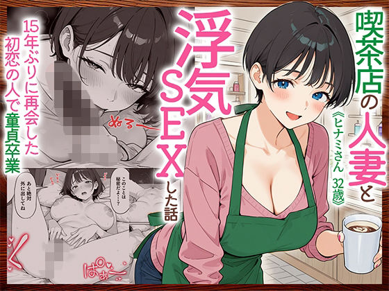 喫茶店の人妻と浮気SEXした話 〜15年ぶりに再会した初恋の人で童貞卒業〜｜HAMACHI工房