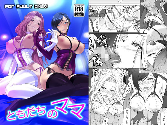 ともだちのママ｜DEX＋