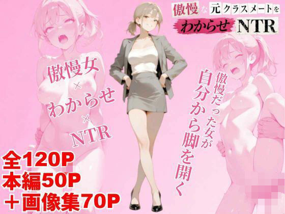 傲慢な元クラスメイトをわからせNTR｜クロクロ・ワークス