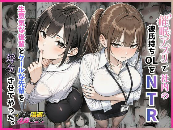 催●アプリで社内の彼氏持ちOLをNTR 生意気な後輩とクールな先輩を浮気させてやった。｜すぐするよ