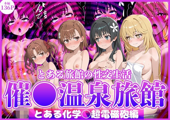 とある旅館の性交生活 催◯温泉旅館【とある科学◯超電磁砲編】｜お茶々