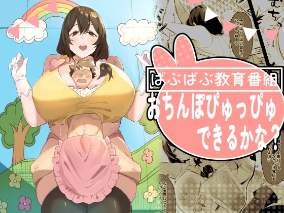 ばぶばぶ教育番組『おちんぽぴゅっぴゅできるかな？』｜ほ乳びん