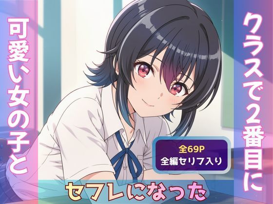 クラスで2番目に可愛い女の子とセフレになった【全ページ台詞あり】｜Obsidian Archive