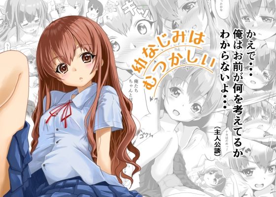 幼なじみはむつかしい｜はじめりゅう