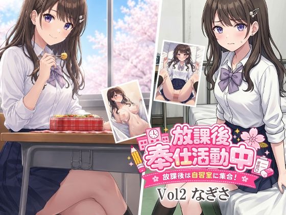 放課後奉仕活動中  放課後は自習室に集合！  Vol2なぎさ｜デリュージョン