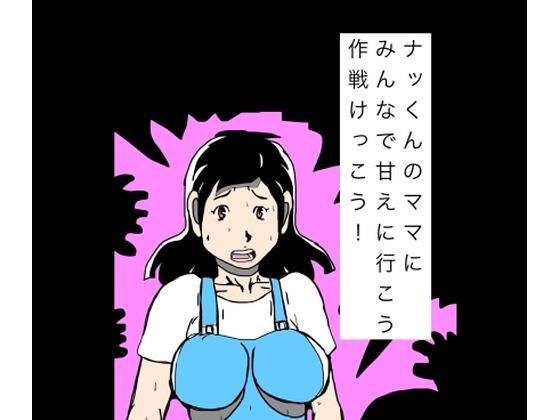ナッくんのママにみんなで甘えに行こう作戦けっこう！｜N-zumi-ha