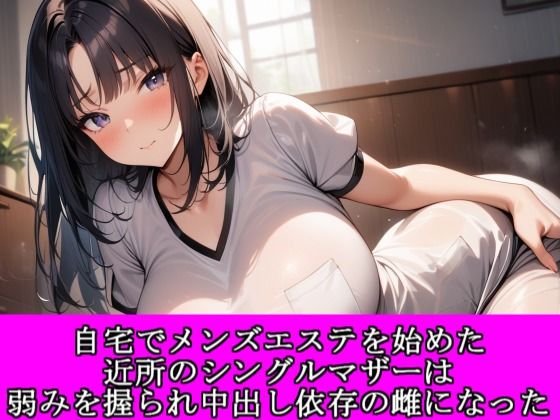 自宅でメンズエステを始めた近所のシングルマザーは弱みを握られ中出し依存の雌になった｜夜艶の蜜