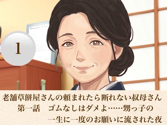 老舗草餅屋さんの頼まれたら断れない叔母さん  第一話  ゴムなしはダメよ……甥っ子の一生に一度のお願いに流された夜｜青いらいおん