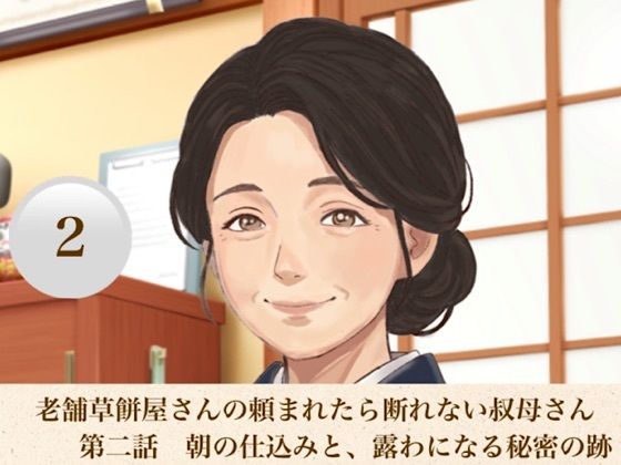老舗草餅屋さんの頼まれたら断れない叔母さん  第二話  朝の仕込みと、露わになる秘密の跡｜青いらいおん