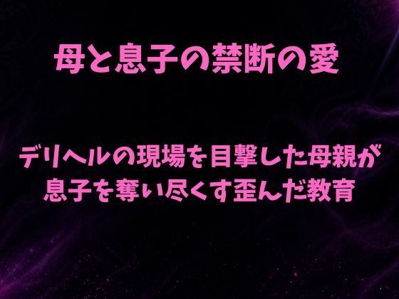 デリヘルの現場を目撃した母親が息子を奪い尽くす歪んだ教育｜欲望愛着