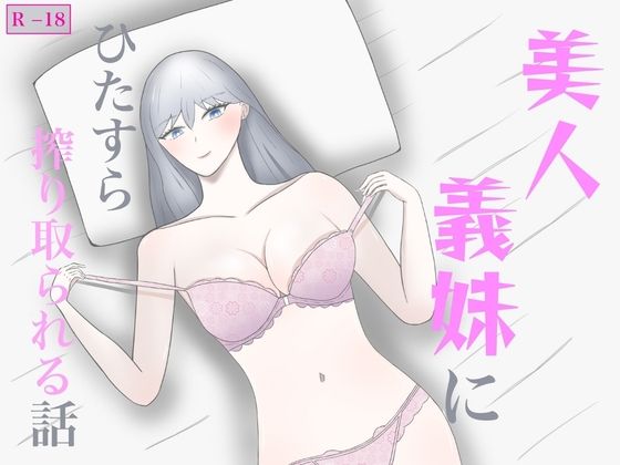 美人義妹にひたすら搾り取られる話｜裏森