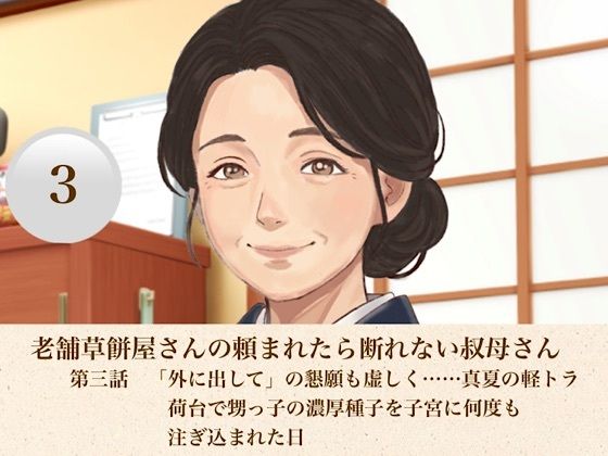 老舗草餅屋さんの頼まれたら断れない叔母さん  第三話  「外に出して」の懇願も虚しく……真夏の軽トラ荷台で甥っ子の濃厚種子を子宮に何度も注ぎ込まれた日｜青いらいおん
