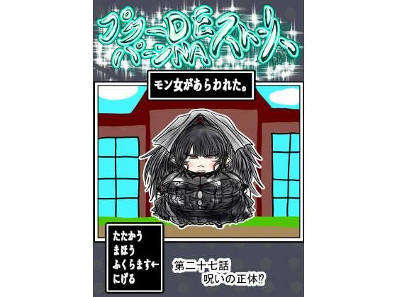 プクーでパーンなストーリー第27話｜ふくらみんと