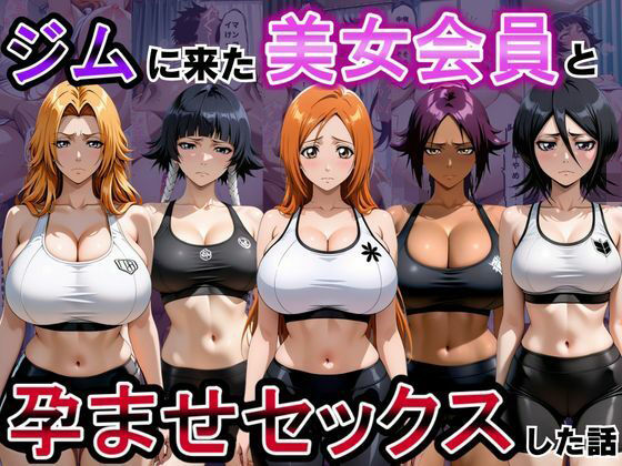ジムに来た美女会員と孕ませセックスした話 ブリーチ編｜おんまこ充電