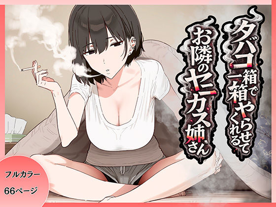 タバコ一箱でヤらせてくれる隣のヤニカスお姉さん｜ちねるちねる