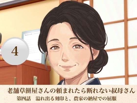 老舗草餅屋さんの頼まれたら断れない叔母さん  第四話  溢れ出る刻印と、農家の納屋での屈服｜青いらいおん