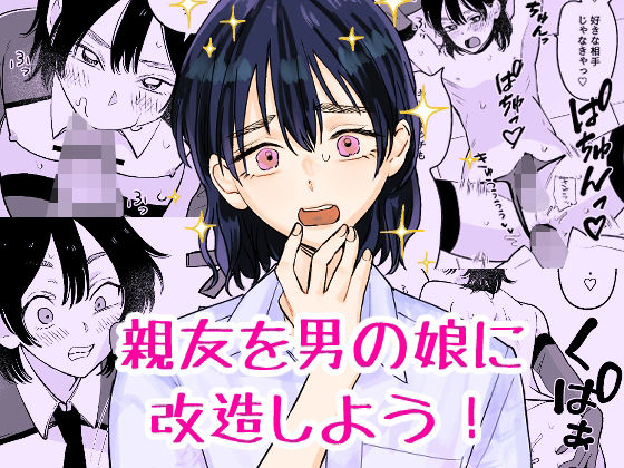親友を男の娘に改造しよう！｜新人女騎士