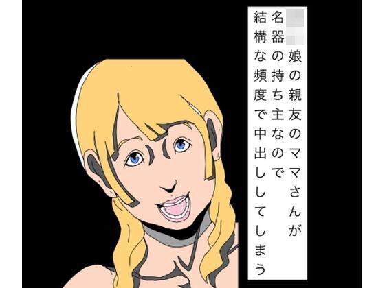 〇〇娘の親友のママさんが名器の持ち主なので結構な頻度で中出ししてしまう｜N-zumi-ha