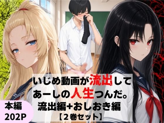 いじめ動画が流出してあーしの人生つんだ〜流出編＋おしおき編【2巻セット】｜ニコフさん
