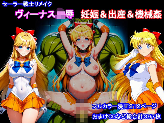 セーラー戦士リメイク  ヴィーナス凌●  妊娠＆出産＆機械姦｜堕ちモノ缶詰