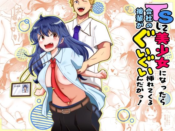 TSして美少女になったら会社の後輩がぐいぐい挿れてくるんだがっ！｜まる桃