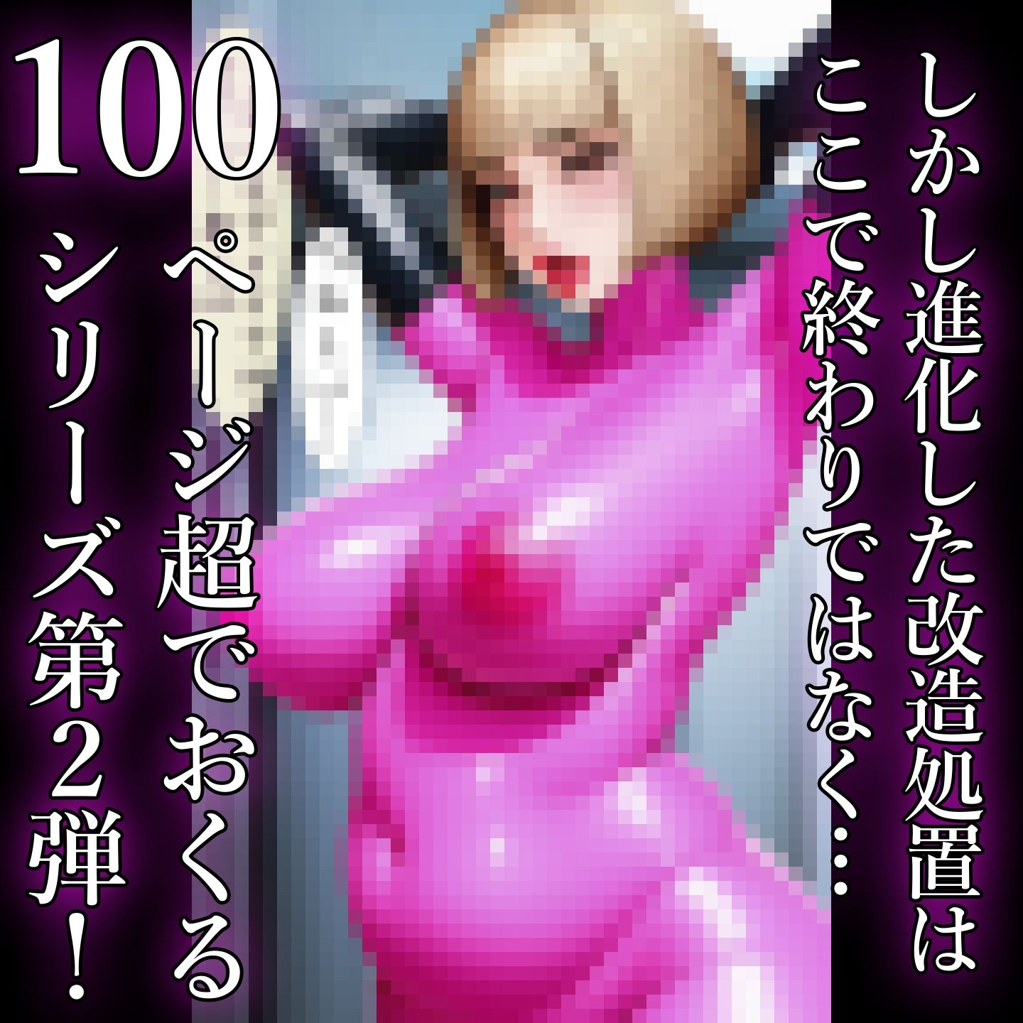 【戦闘員洗脳】完熟淑女団 抜き打ちゼンタイ改造！｜まめもち堂書店 サンプル画像 6