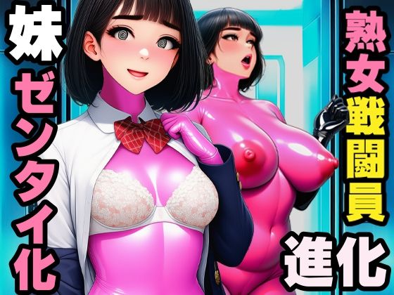 【戦闘員洗脳】完熟淑女団 抜き打ちゼンタイ改造！｜まめもち堂書店