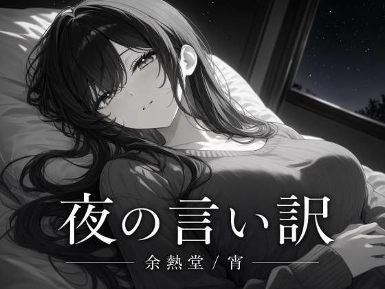 夜の言い訳｜余熱堂