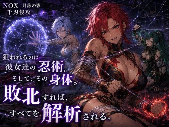 NOX -月詠の影- 千刃侵攻|カカチチ サンプル画像 6