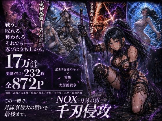 NOX -月詠の影- 千刃侵攻|カカチチ サンプル画像 10