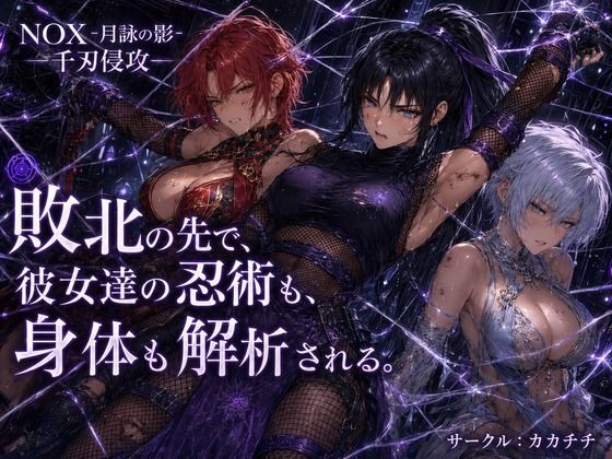 NOX -月詠の影- 千刃侵攻｜カカチチ