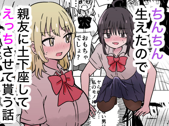ちんちん生えたので親友に土下座してえっちさせて貰う話｜ゆりふわ厨房