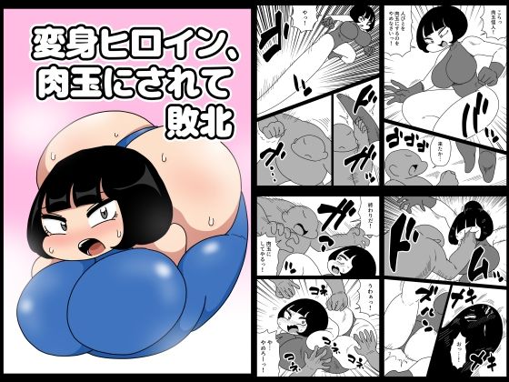 変身ヒロイン、肉玉にされて敗北｜かにみそ