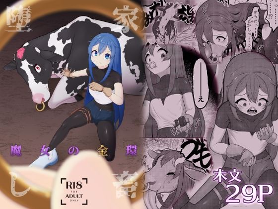 家畜堕し・魔女の金環｜かためるふぁくとりぃ